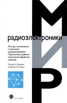 Методы спутникового и наземного позиционирования