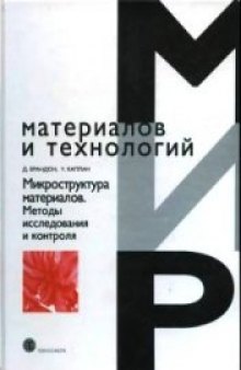 Микроструктура материалов. Методы исследования и контроля