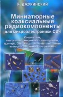 Миниатюрные коаксиальные радиокомпоненты для микроэлектроники СВЧ: Соединители, коаксиально-микрополосковые переходы, адаптеры, СВЧ-вводы, низкочастотные вводы, изоляционные стойки, фильтры помех