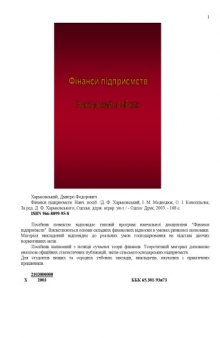 Фінанси підприємств. Навчальний посібник