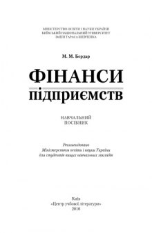 Фінанси підприємств. Навчальний посібник