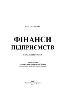 Фінанси підприємств. Навчальний посібник