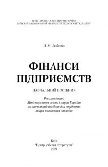 Фінанси підприємств.Навальний посібник