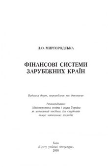 Фінансові системи зарубіжних країн. 2-ге видання.Навчальний посібник