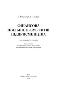 Фінансова діяльність суб'єктів підприємництва.Навчальний посібник