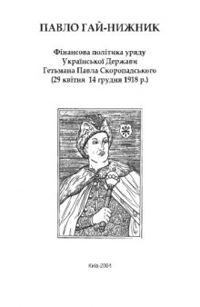 Фінансова політика уряду Української Держави Гетьмана Павла Скоропадського (29 квітня - 14 грудня 1918 р.).