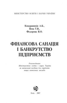 Фінансова санація і банкрутство підприємств. Навчальний посібник