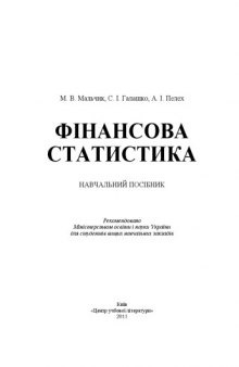 Фінансова статистика.Навчальний посібник