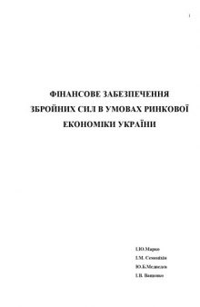 Фінансове забезпечення збройних сил в умовах ринкової економіки України.