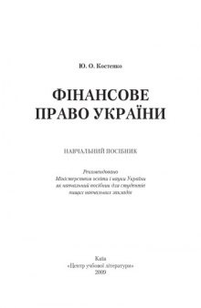 Фінансове право України. Навчальний посібник