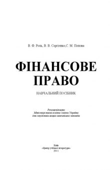 Фінансове право України.Навчальний посібник