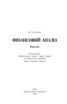 Фінансовий аналіз. Підручник