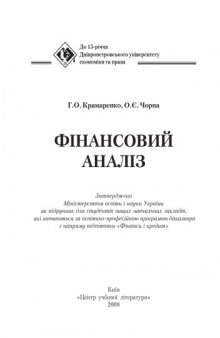 Фінансовий аналіз. Підручник