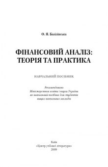 Фінансовий аналіз. Теорія та практика. Навчальний посібник