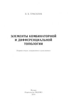 Элементы комбинаторной и дифференциальной топологии