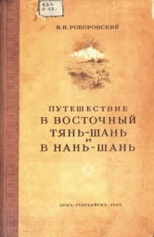 Путешествие в восточный Тянь-Шань и Нань-шань