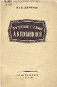 Путешествия А.В. Потаниной