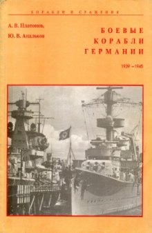 Боевые корабли Германии, 1939-1945