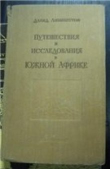 Путешествия и исследования в Южной Африке с 1840 по 1855 гг.