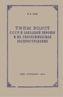 Типы болот СССР и Западной Европы и их географическое распространение