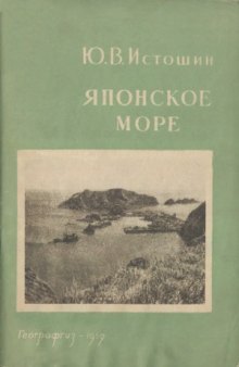 Японское море