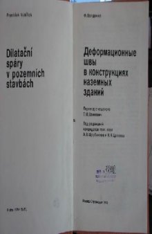 Деформационные швы в конструкциях и наземных зданиях