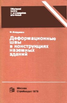 Деформационные швы в конструкциях наземных зданий