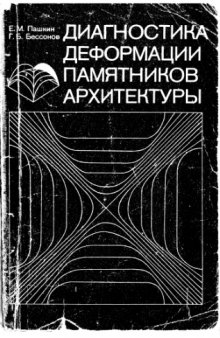 Диагностика деформации памятников архитектуры