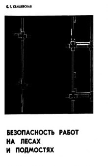 Безопасность работ на лесах и подмостях