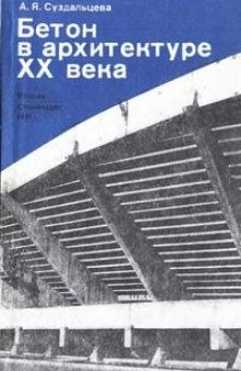 Бетон в архитектуре XX в