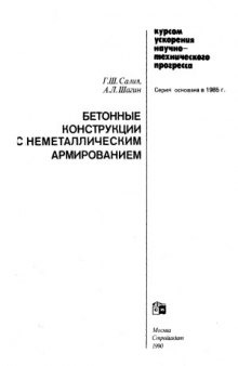 Бетонные конструкции с неметаллическим армированием