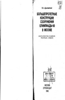 Большепролётные конструкции сооружений Олимпиады-80 в Москве: конструкторский поиск, исследования, проектирование, возведение