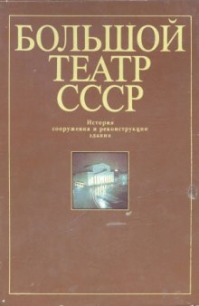 Большой театр СССР