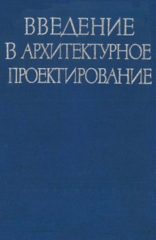 Введение в архитектурное проектирование