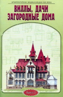 Виллы, дачи, загородные дома