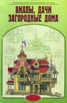 Виллы, дачи, загородные дома