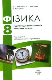 Фізика. 8 клас. Підручник для загальноосвітніх навчальних закладів