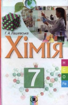 Хімія  Підручник для 7 кл. загальноосвіт. навч. закладів