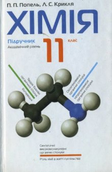 Хімія. 11 клас