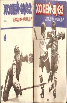 Хокей. Довідник-календар 1981 - 1982.