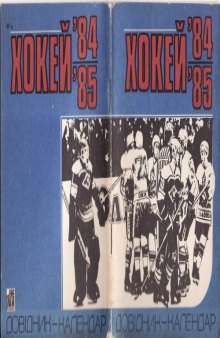 Хокей. Довідник-календар 1984 - 1985.