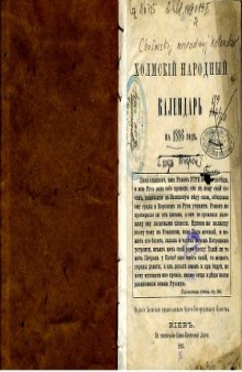 Холмский народный календарь на 1886 год. Год второй.