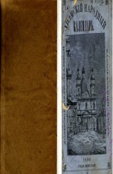 Холмский народный календарь на 1890 год. Год шестой.