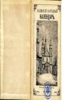 Холмский народный календарь на 1893 год. Год девятый.