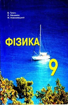 Фізика. Пробний підручник з фізики для 9 класу загальноосвітньої школи