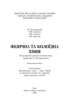 Фізична і колоїдна хімія. Навчальний посібник