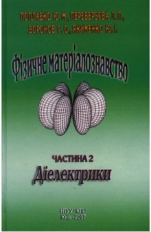 Фізичне матеріалознавства. Навч. посіб. Частина 2. Діелектрики.