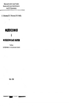 Філософія і філософські науки. Посібник для підготовки до кандидатських іспитів.