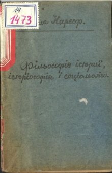 Філософія історії, історіософія і соціологія