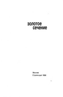 Золотое сечение  Три взгляда на природу гармонии